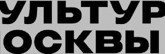 Header image for Moscow Museum of Modern Art